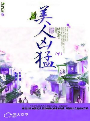 美人凶猛（下） - ebook